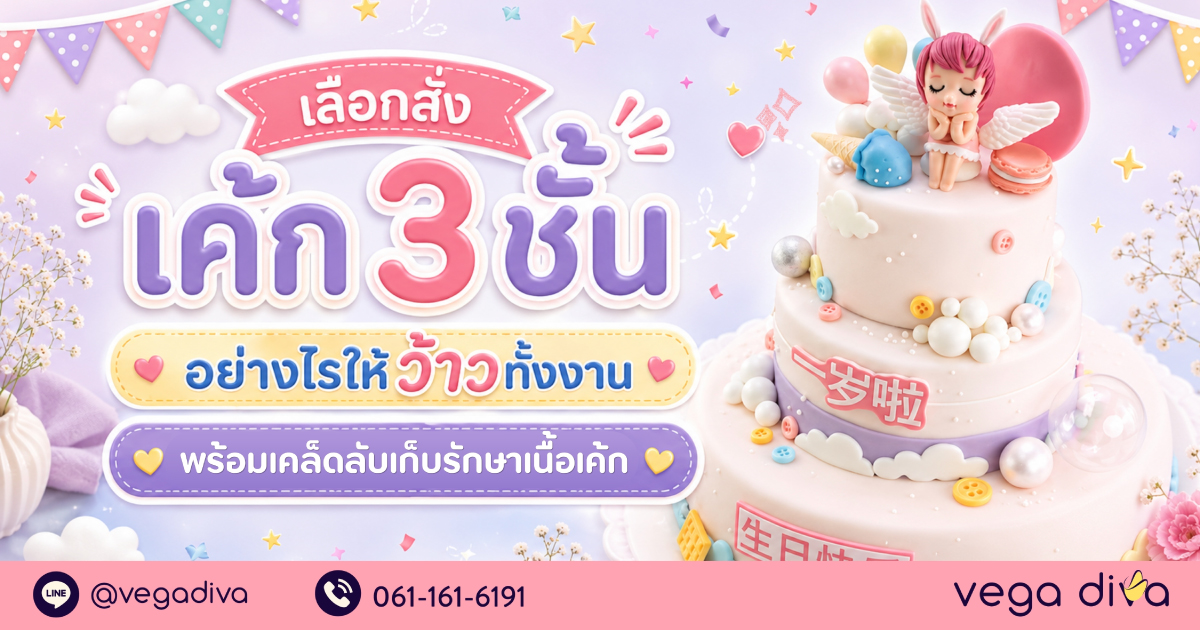 เค้ก 3 ชั้น