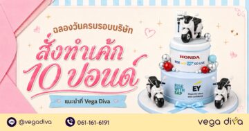 เค้ก 10 ปอนด์