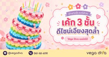 เค้ก 3 ชั้น