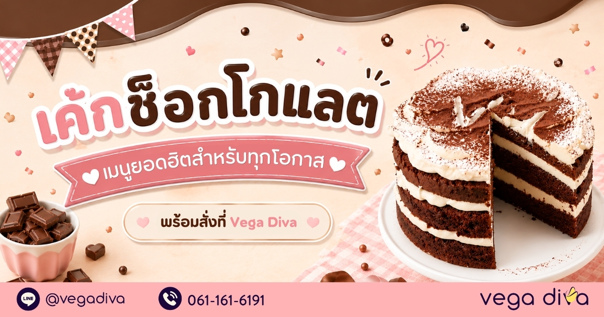 เค้กช็อกโกแลต