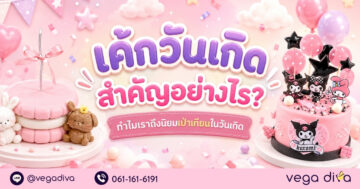 เค้กวันเกิด