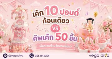 เค้ก 10 ปอนด์