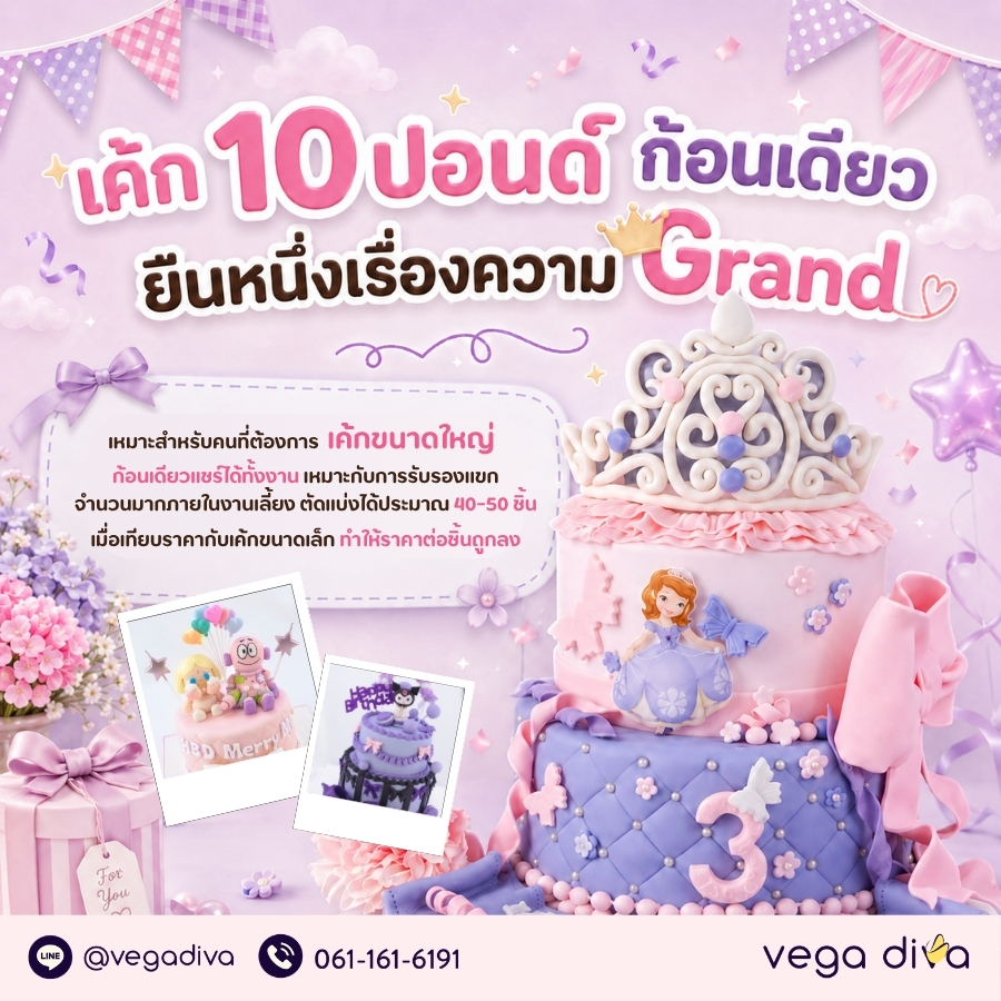 เค้ก 10 ปอนด์