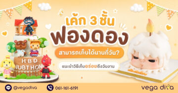 เค้ก 3 ชั้น