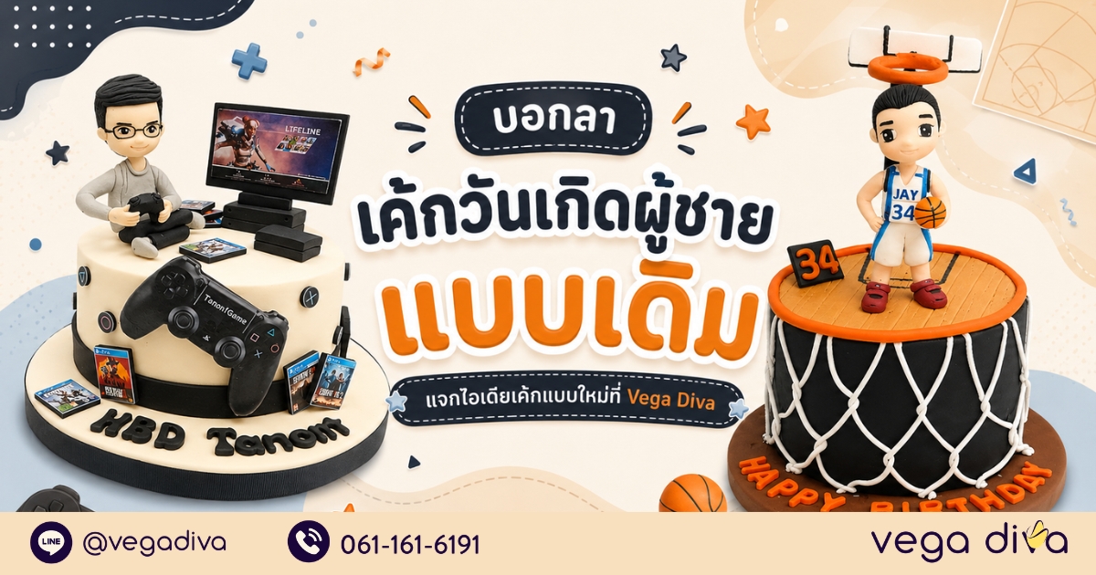 เค้กวันเกิดผู้ชาย