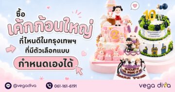 เค้กก้อนใหญ่