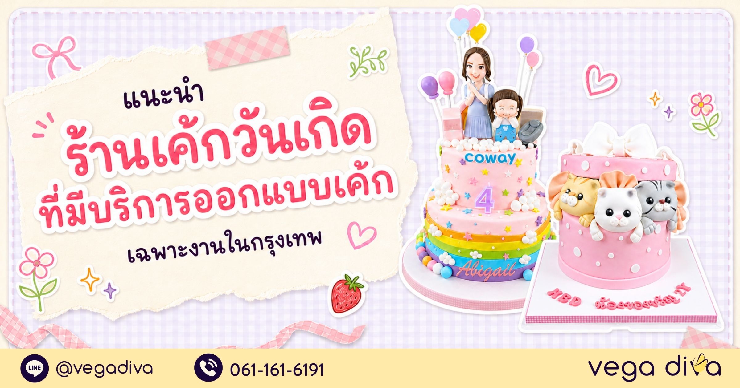 เค้กวันเกิด